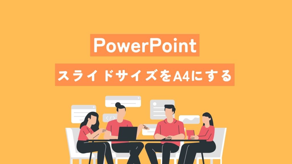 PowerPointのスライドサイズをA4に変える方法【16:9からA4に変える】