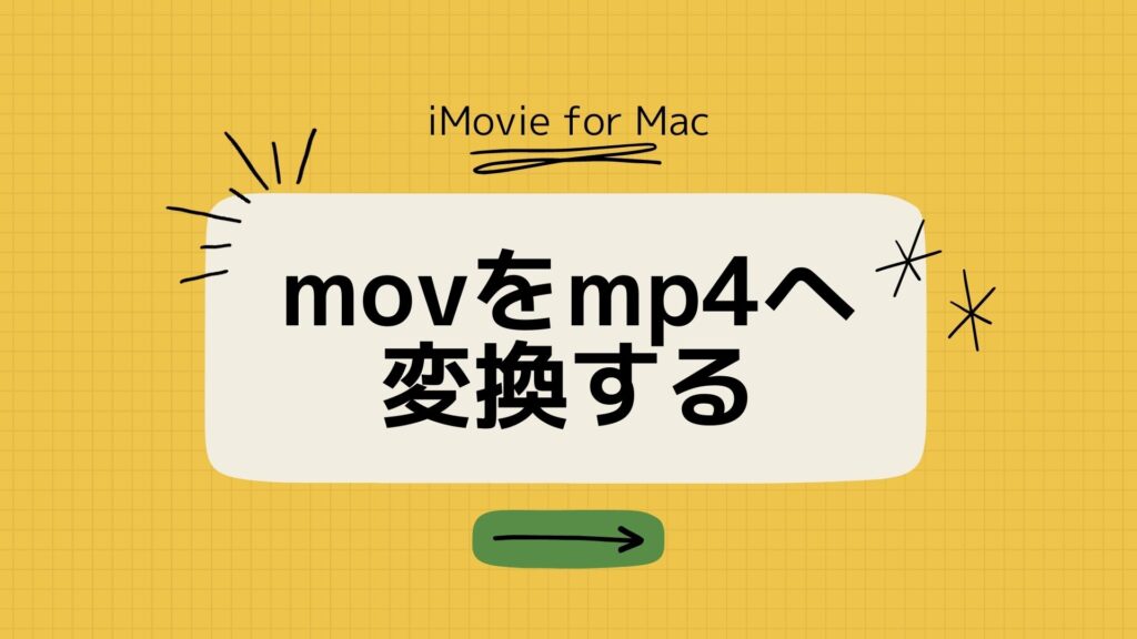 MacのiMovieでmov動画をmp4に変換する方法【プリインストールアプリ】