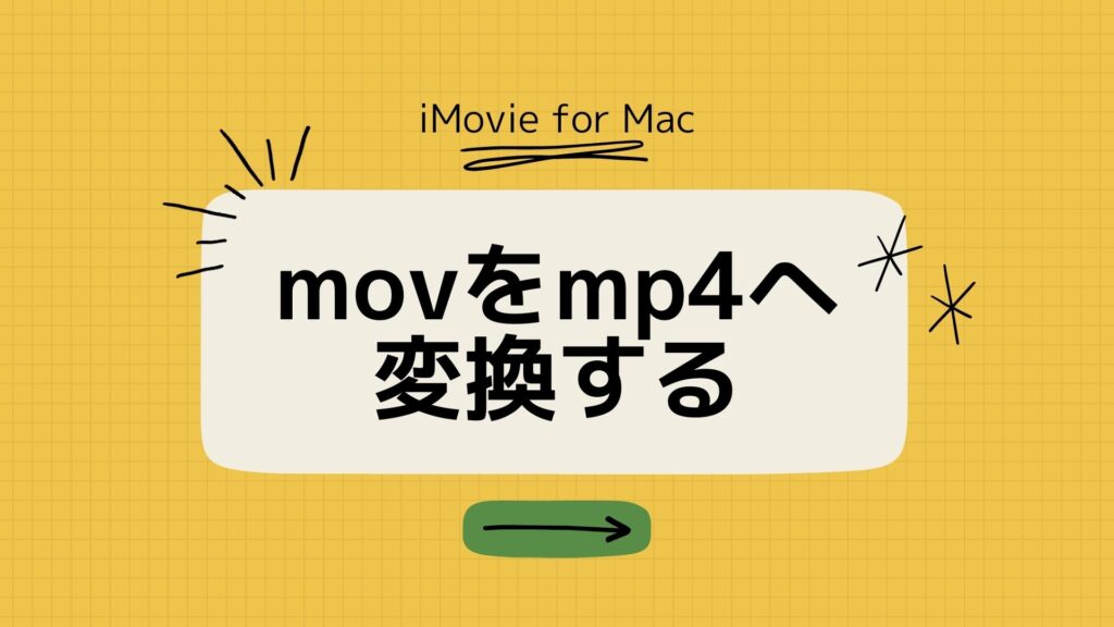 Macのimovieでmov動画をmp4に変換する方法 プリインストールアプリ カナメグローバルホールディングス