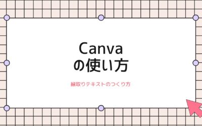 Canvaで縁取りテキストをつくる方法とで縁取りテキストの縁と内側の色の変え方