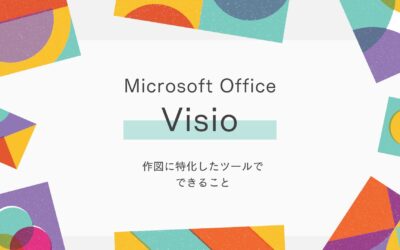 フローチャートなどの作図にはMicrosoft Visioが便利【できること】