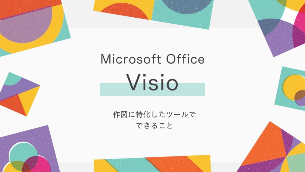 フローチャートなどの作図にはMicrosoft Visioが便利【できること】