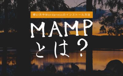 MAMPとは？使い方は？MacやWindowsのローカルにWebサーバー環境を構築