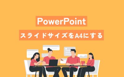 PowerPointのスライドサイズをA4に変える方法【16:9からA4に変える】