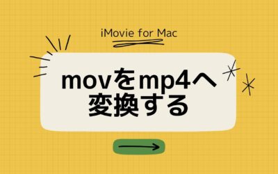 MacのiMovieでmov動画をmp4に変換する方法【プリインストールアプリ】