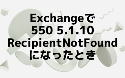 Exchangeの550 5.1.10 RecipientNotFoundの対処法