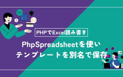 PhpSpreadsheetでテンプレートをコピーして書き込みし別名で保存する方法