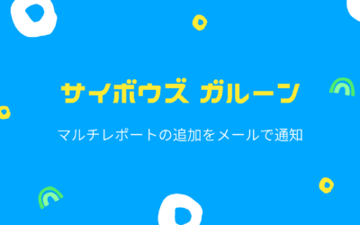 サイボウズ ガルーンでマルチレポート追加通知をメール送信する機能を作成しました