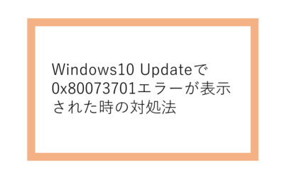 Windows Updateで0x80073701エラーが表示された時の対処法