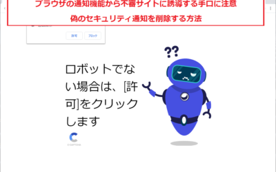 ブラウザの通知機能から不審サイトに誘導する手口に注意　偽のセキュリティ通知を削除する方法