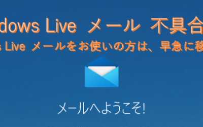 Windows Live メール