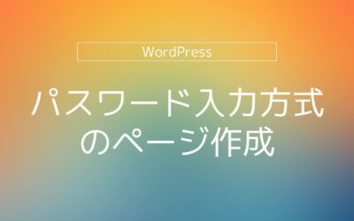 WordPressでページごとにパスワード閲覧制限を設定する方法