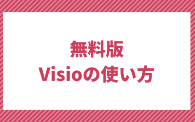 無料版Microsoft Visioの使い方・できること【有料ライセンスとの違い】