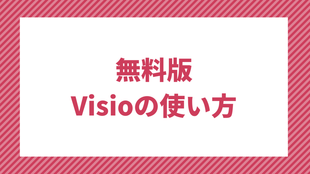 無料版Microsoft Visioの使い方・できること【有料ライセンスとの違い】