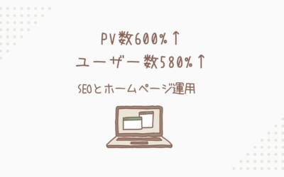 【SEO】1年半で月間PV数が600%、新規アクセスユーザー数が580%の改善