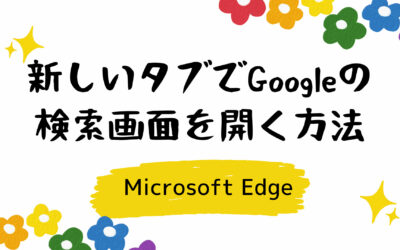 Edgeの新しいタブでGoogleの検索画面を開く方法【Microsoft】