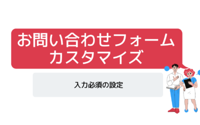 お問い合わせフォームの入力ルールを任意→必須へ変更【ContactForm7】