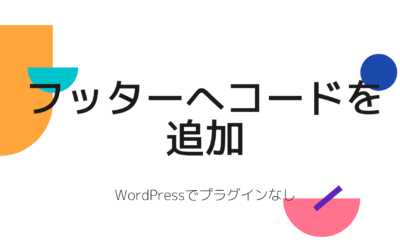 プラグインを使わずにWordPressにフッターにコードを追加する方法【PHP】