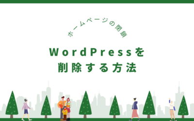 サーバー上からWordPressのファイルを削除する方法3選【ホームページの閉鎖】