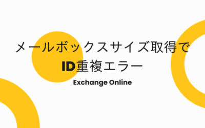 ExchangeOnlineのメールボックスサイズ取得でID重複エラーになったとき