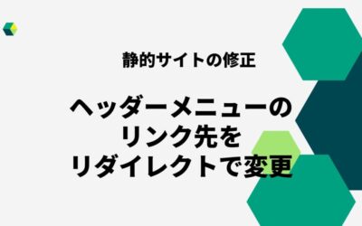 静的サイトのヘッダーメニューのリンク修正をリダイレクトにて対応しました