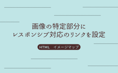 画像の特定部分にレスポンシブ対応したリンクを設定してクリックできるようにする方法