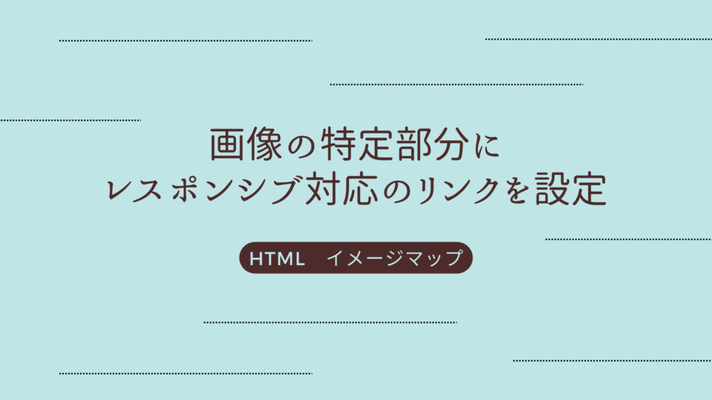 画像の特定部分にレスポンシブ対応したリンクを設定してクリックできるようにする方法