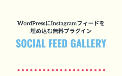 WordPressにInstagramフィードを埋め込む無料プラグインSocial Feed Galleryの使い方