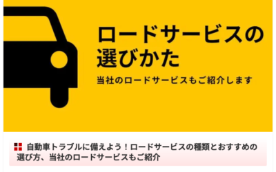 ロードサービスをテーマに記事を作成しました