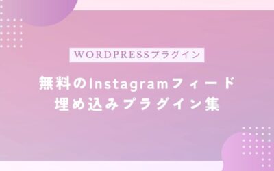 Instagramフィードを埋め込みできるWordPressの無料プラグイン3選