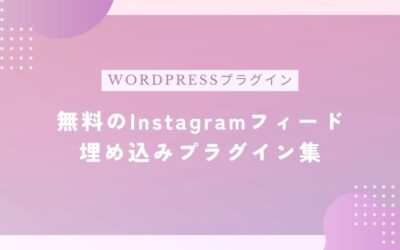 WordPressにInstagramフィードを埋め込みできる無料プラグイン3選