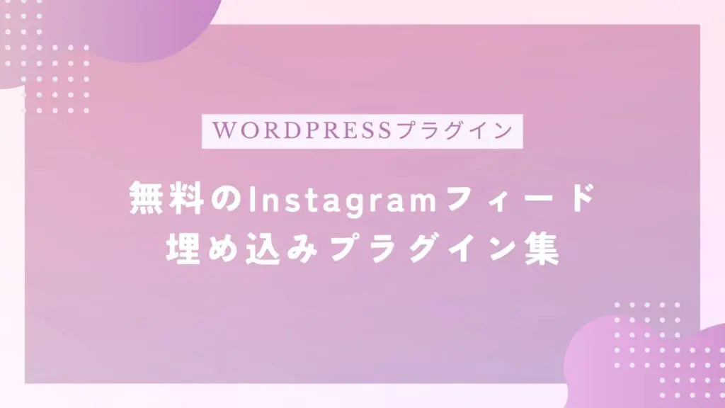 Instagramフィードを埋め込みできるWordPressの無料プラグイン3選