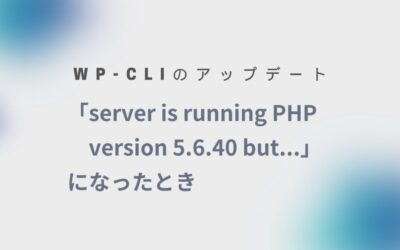 WP-CLIで「server is running PHP version 5.6.40 but…」になったとき
