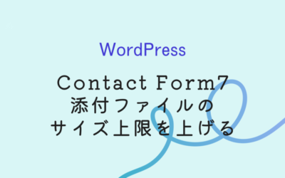 ContactForm7の添付ファイルのサイズ上限を上げる対応を行いました