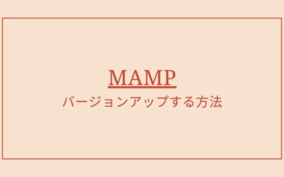 MacのMAMPをバージョンアップする方法