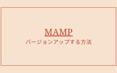 MacのMAMPをバージョンアップする方法