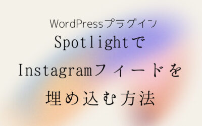WordPressの無料プラグインSpotlightでInstagramを埋め込む