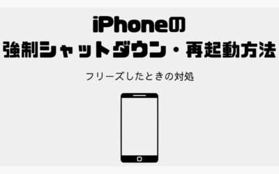 固まって反応せずフリーズしたiPhoneを強制シャットダウン・再起動する方法