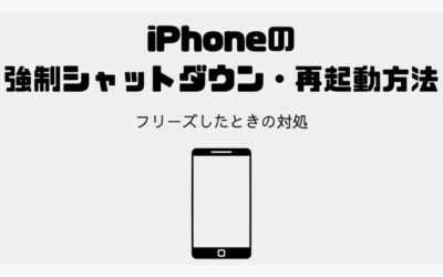 固まって反応せずフリーズしたiPhoneを強制シャットダウン・再起動する方法