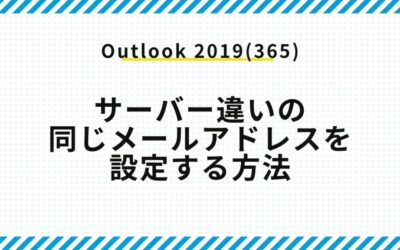 Outlook 2019(365)にサーバー違いの同じメールアドレスを設定する方法
