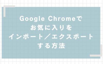 Google Chromeでお気に入りをインポート／エクスポートする方法