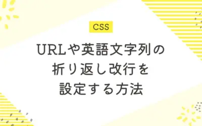 CSSでURLや英語文字列の折り返し改行を設定する方法【word-break】