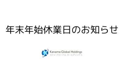年末年始休業日のお知らせ