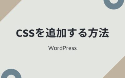 WordPressのWebサイトではどこにCSSを追加すれば良いのかを解説