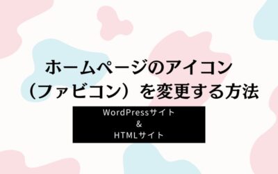 ホームページのアイコン（ファビコン）を変更する方法