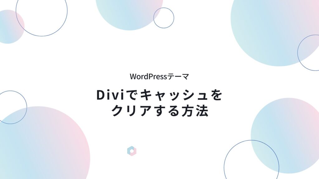 WordPressテーマDiviでキャッシュをクリアする方法