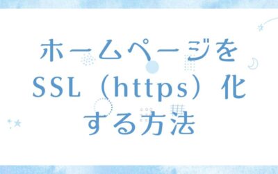 ホームページをSSL（https）化する方法