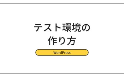 WordPressサイトのテスト環境の作り方