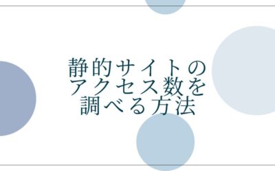 Webサイトのアクセス数を調べる方法