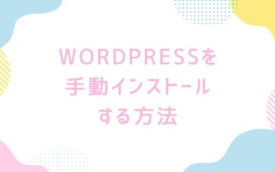 WordPressを手動インストールする方法